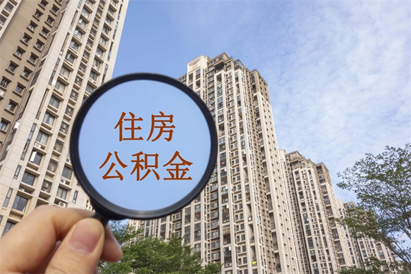 乌鲁木齐离职了取公积金要准备哪些资料（离职后取公积金需要哪些资料）