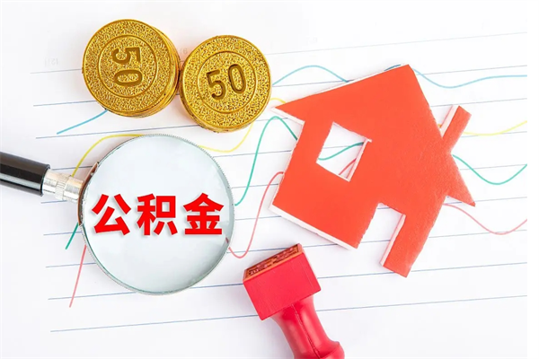 乌鲁木齐离开公积金怎么提出（离开单位住房公积金需要办什么手续）