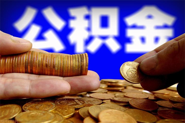 乌鲁木齐公积金怎么全部取出来（怎么能将公积金全部取出）