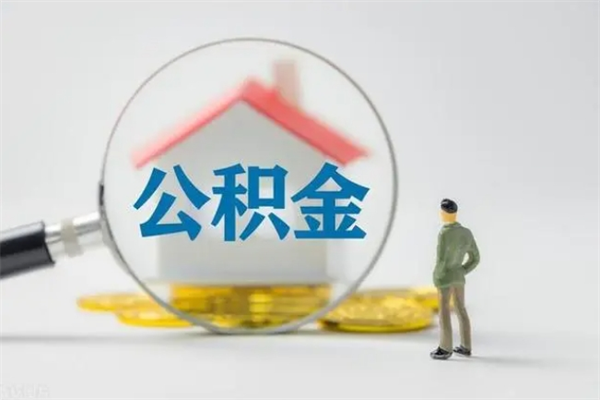 乌鲁木齐封存状态公积金怎么取（封存状态公积金能取吗）