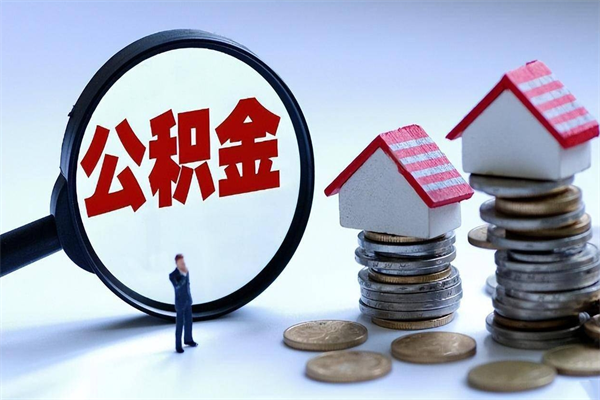 乌鲁木齐离职了住房公积金可以取来吗（离职了公积金能取吗）