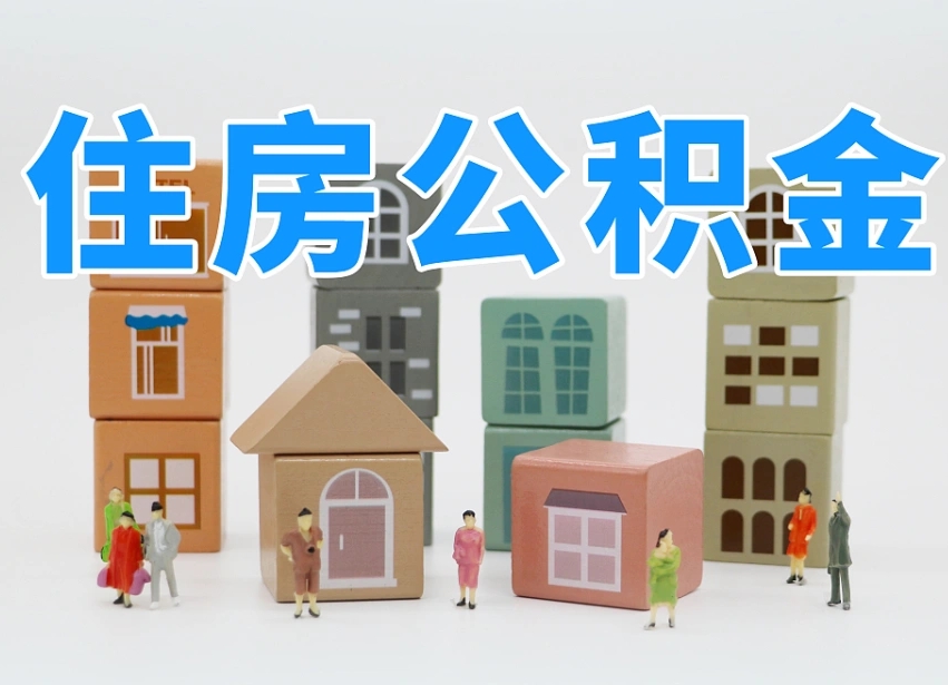 乌鲁木齐公积金提代（公积金提取代办流程）