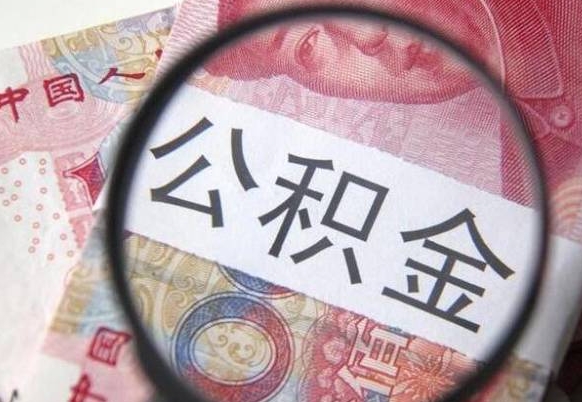 乌鲁木齐离职的公积金要不要提（离职了公积金要取吗）