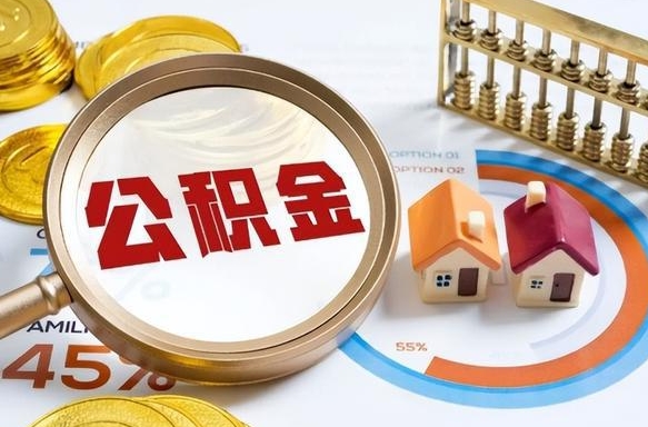 乌鲁木齐离职了怎么取公积金的钱（已离职怎么取公积金）