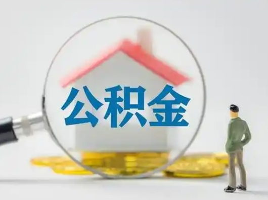 乌鲁木齐辞职可以提出公积金吗（辞职是否可以提取住房公积金）