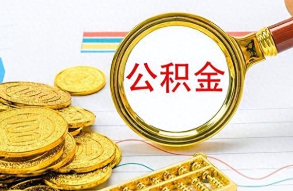 乌鲁木齐离职公积金怎么提（离职公积金提现怎么提）